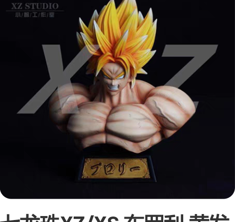 七龙珠XZ/XS 布罗利 黄发 胸像 现货...