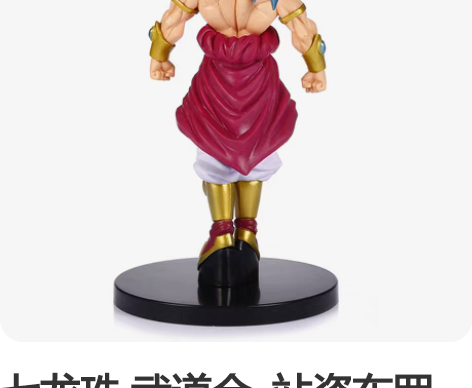 七龙珠 武道会  站姿布罗利  手办转让 ...