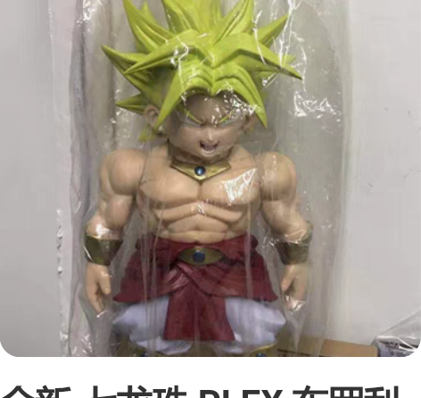 全新 七龙珠 PLEX 布罗利 大喊大叫 ...