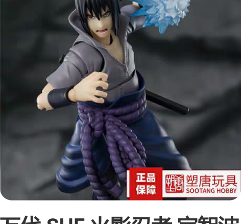 万代 SHF 火影忍者 宇智波佐助 全新未...