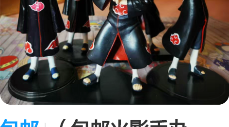 包邮(包邮火影手办,14元一个.买五送一)...