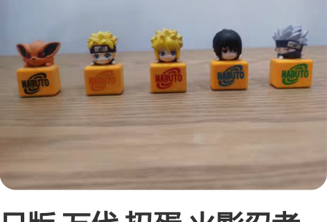 日版 万代 扭蛋 火影忍者 摆件 防尘塞 ...