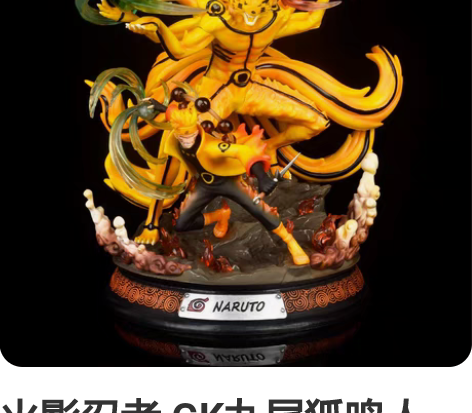 火影忍者 GK九尾狐鸣人 旋涡鸣人仙人 尾...