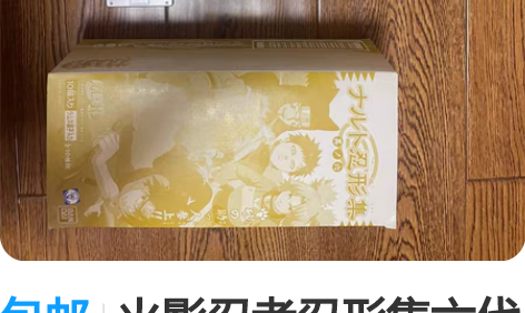 包邮火影忍者忍形集六代＃图1套出，    ...