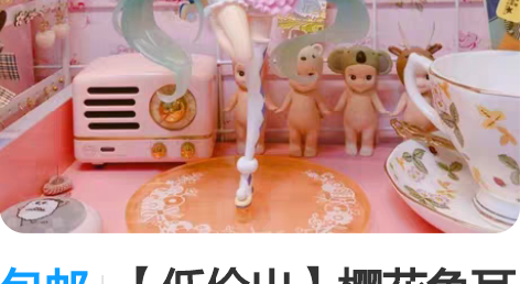 包邮【低价出】樱花兔耳初音未来粉色少女公主...