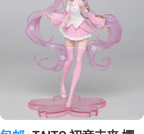 包邮TAITO 初音未来 樱花初音 正版 ...