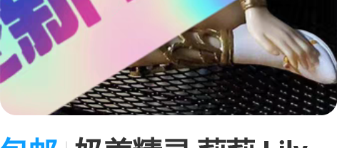 包邮奶盖精灵 莉莉 Lily美少女手办二次...