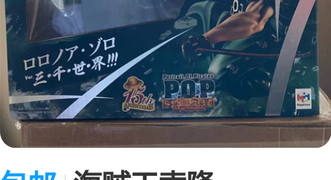 包邮海贼王索隆POPMax,全配无损,拆摆...