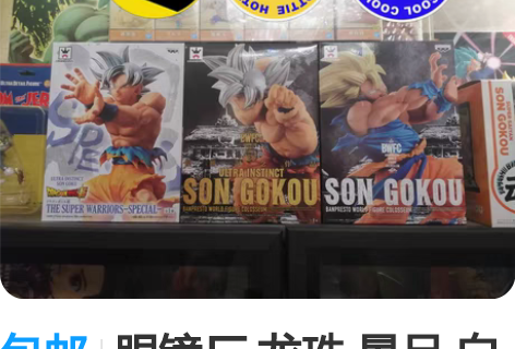 包邮眼镜厂 龙珠 景品 白发自在极意功 超...