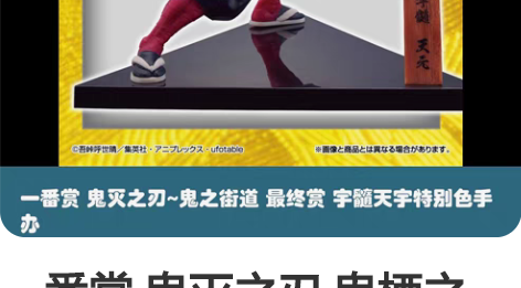 一番赏 鬼灭之刃 鬼栖之街/鬼栖之地 最终...