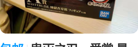 包邮鬼灭之刃一番赏 最高的剑士 A赏 炼狱...