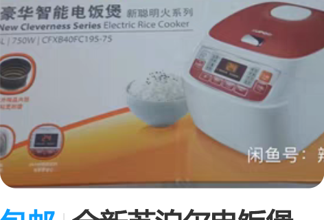 包邮全新苏泊尔电饭煲 感兴趣的话点“我想要...