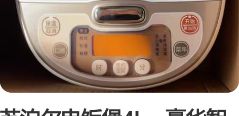 苏泊尔电饭煲4L，豪华智能金刚陶晶内胆，做...