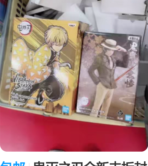 包邮鬼灭之刃全新未拆封 代购抽奖D赏，全新...