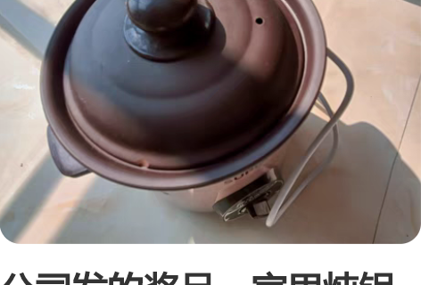 公司发的奖品，家里炖锅太多了，处理一个欢迎...