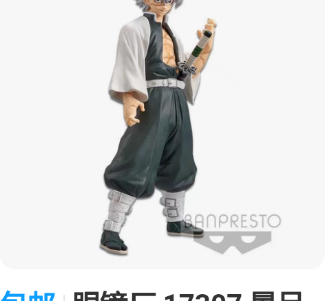 包邮眼镜厂 17307 景品手办 鬼灭之刃...