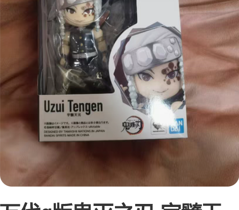 万代q版鬼灭之刃-宇髓天元 音柱，全新未拆...