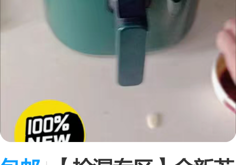 包邮【捡漏专区】全新苏泊尔美菱骆驼空气炸锅...
