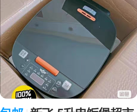 包邮新飞 5升电饭煲超市不做了，清理20个...