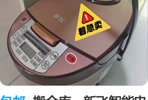 包邮搬仓库，新飞智能电饭煲5L 118特价...