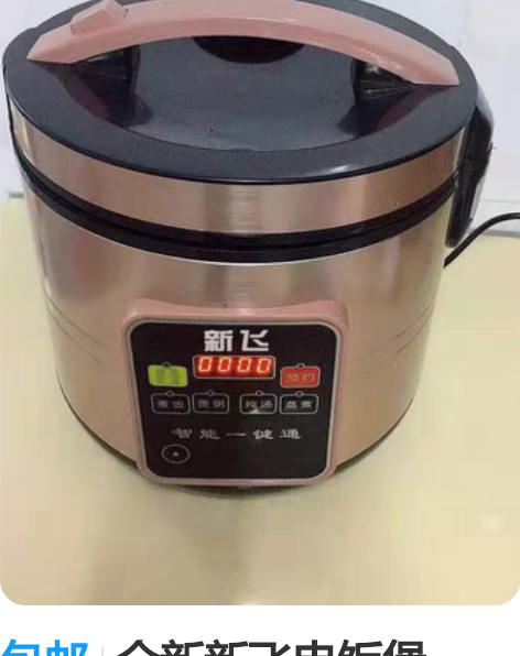 包邮全新新飞电饭煲，90元 清仓价3升容量...
