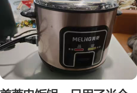美菱电饭锅，只用了半个月，正品家用，搬家原...