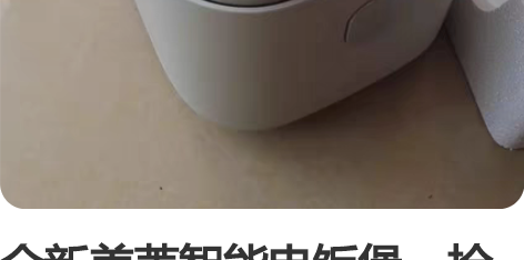 全新美菱智能电饭煲，捡漏包邮！电饭锅迷你家...