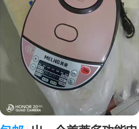 包邮出一个美菱多功能电饭锅 家用版 有预约...