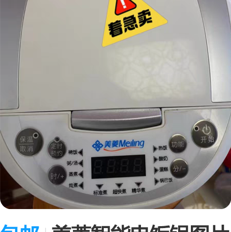 包邮美菱智能电饭锅图片实拍，低价出售，功能...