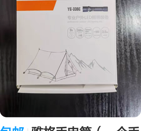 包邮雅格手电筒（一个手电筒，一节电池，一个...