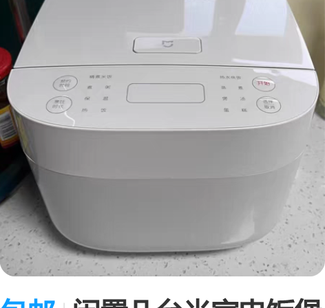 包邮闲置几台米家电饭煲C1小米电饭煲家用大...