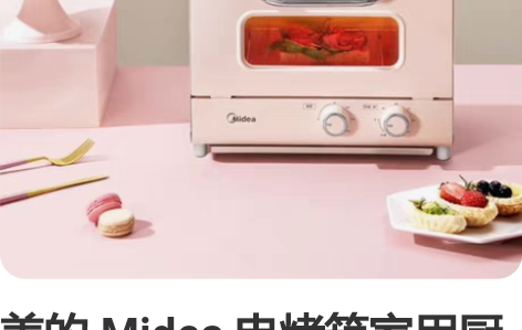 美的 Midea 电烤箱家用厨房小烤箱 多...