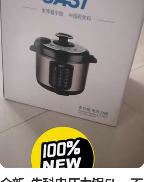 全新  先科电压力锅5L，不包邮 感兴趣的...