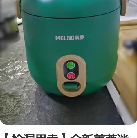 【捡漏甩卖】全新美菱迷你电饭锅小型一个人二...