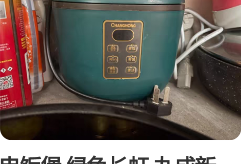 电饭煲 绿色长虹 九成新 30自提适合1-...