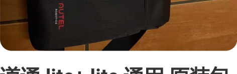道通 lite+ lite 通用 原装包 ...