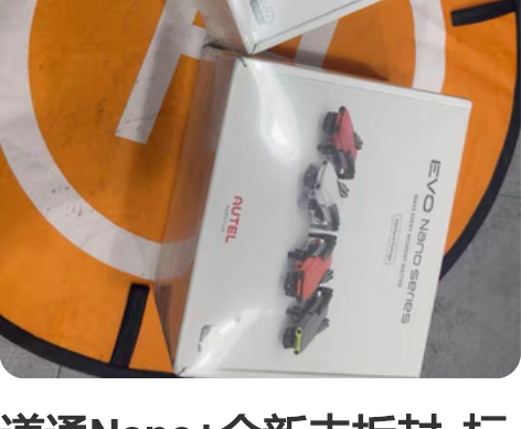 道通Nano+全新未拆封  标准版 橙色，...