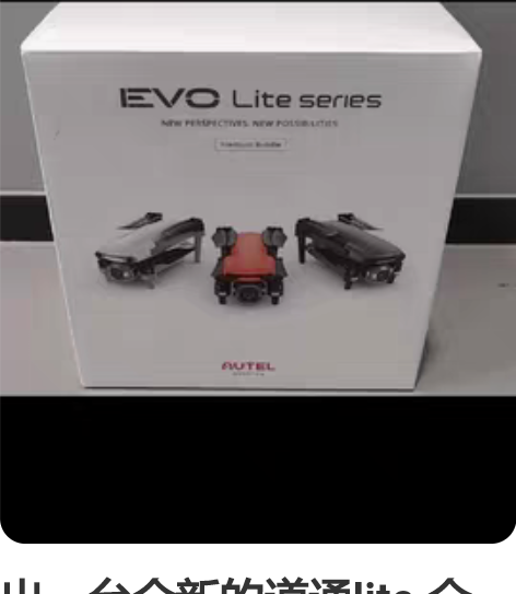 出一台全新的道通lite.全新未激活四电版...