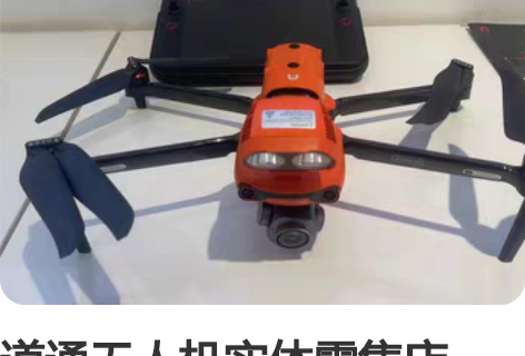 道通无人机实体零售店，欢迎到店体验。承接出...