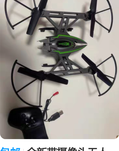 包邮全新带摄像头无人机，需要的直接拍包邮。...