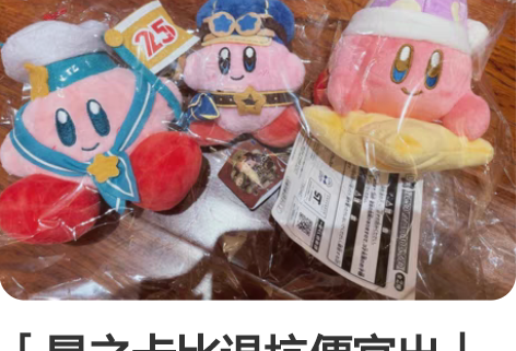 「星之卡比退坑便宜出」[托腮]快来带走吧~...