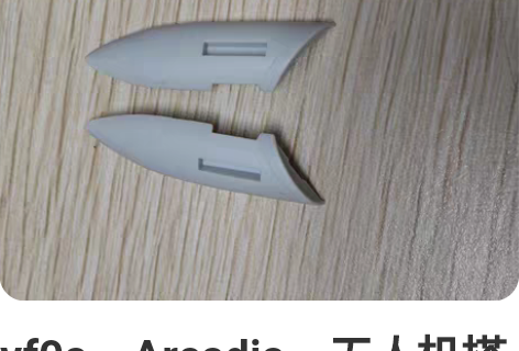 vf0a，Arcadia，无人机搭载替换零...