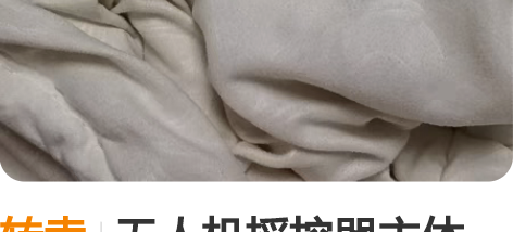 转卖无人机摇控器主体 感兴趣的话点“我想要...