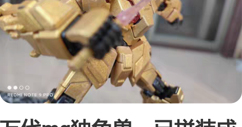 万代mg独角兽，已拼装成品实物照，金属喷涂...