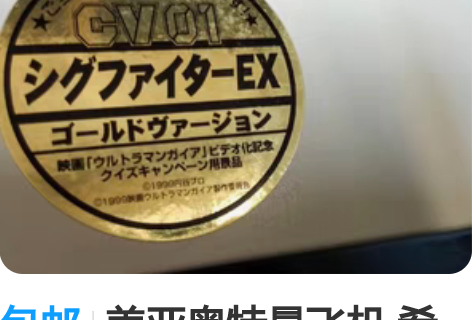 包邮盖亚奥特曼飞机 希格EX 黄金限定 镀...