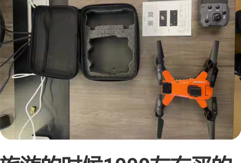 旅游的时候1000左右买的无人机航拍全新个...