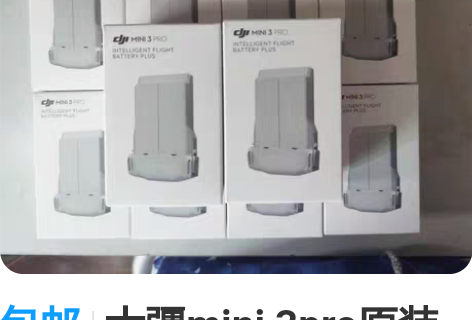 包邮大疆mini 3pro原装正品全新电池...
