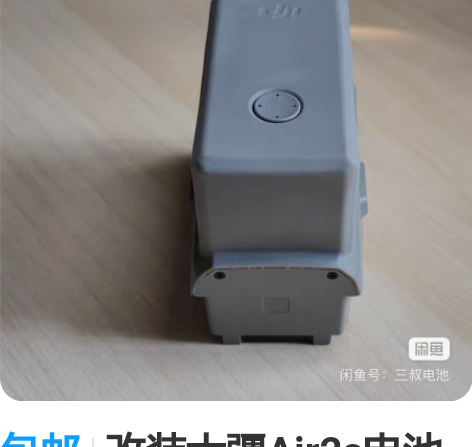 包邮改装大疆Air2s电池-增容8200毫...