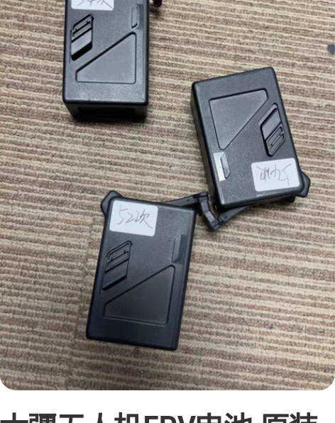 大疆无人机FPV电池 原装二手正品保证、正...