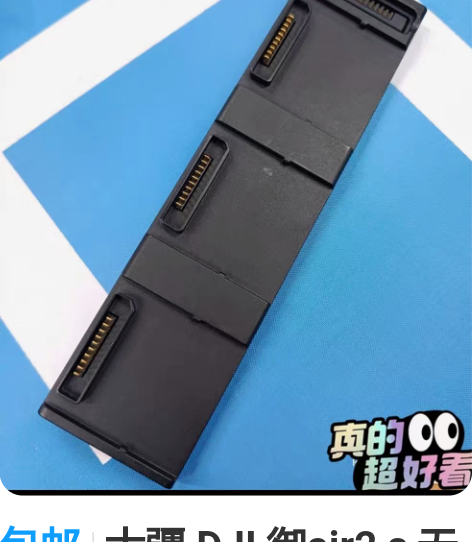 包邮大疆 DJI 御air2 s 无人机电...